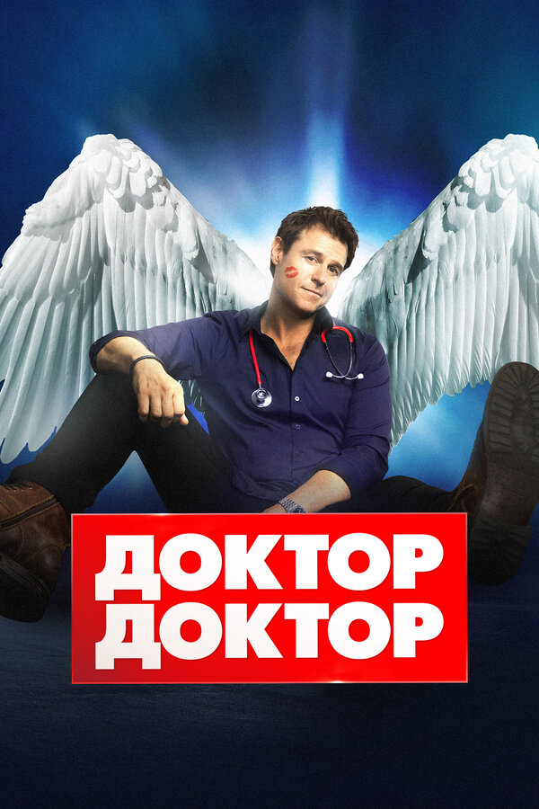 Доктор, доктор сериал 2021 смотреть онлайн бесплатно в хорошем качестве HD